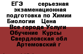 ЕГЭ-2022: серьезная экзаменационная подготовка по Химии, Биологии › Цена ­ 300 - Все города Услуги » Обучение. Курсы   . Свердловская обл.,Артемовский г.